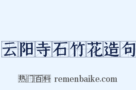 云阳寺石竹花造句是什么意思的图片